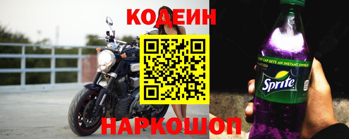 Кодеин Purple Drank Рязань